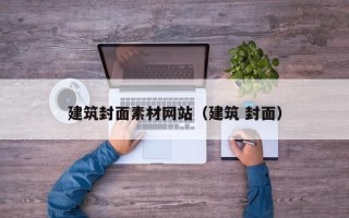 揭阳建筑封面素材网站（建筑 封面）