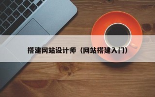 揭阳搭建网站设计师（网站搭建入门）