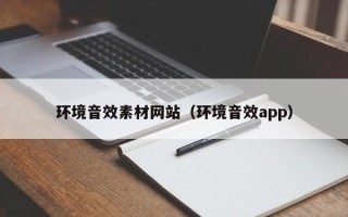 揭阳环境音效素材网站（环境音效app）
