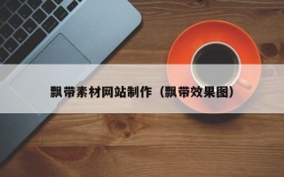 揭阳飘带素材网站制作（飘带效果图）