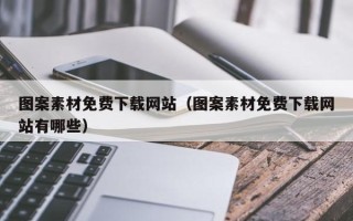揭阳图案素材免费下载网站（图案素材免费下载网站有哪些）
