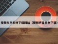 揭阳视频拟声素材下载网站（视频声音素材下载）