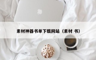 揭阳素材神器书单下载网站（素材 书）