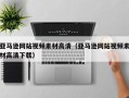 揭阳亚马逊网站视频素材高清（亚马逊网站视频素材高清下载）