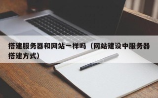 揭阳搭建服务器和网站一样吗（网站建设中服务器搭建方式）
