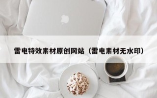 揭阳雷电特效素材原创网站（雷电素材无水印）
