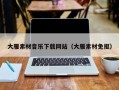 揭阳大雁素材音乐下载网站（大雁素材免抠）
