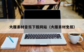 揭阳大雁素材音乐下载网站（大雁素材免抠）