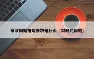 揭阳家政网站搭建要求是什么（家政的网站）