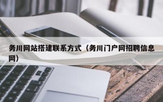 揭阳务川网站搭建联系方式（务川门户网招聘信息网）