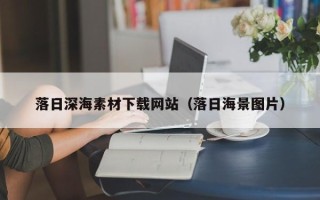 揭阳落日深海素材下载网站（落日海景图片）