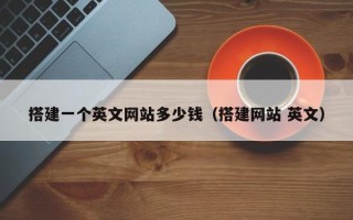 揭阳搭建一个英文网站多少钱（搭建网站 英文）