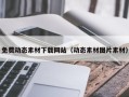 揭阳免费动态素材下载网站（动态素材图片素材）