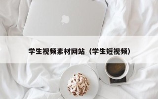 揭阳学生视频素材网站（学生短视频）