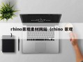 揭阳rhino景观素材网站（rhino 景观）