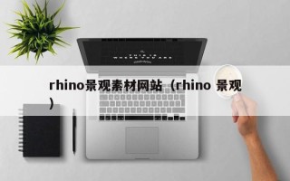 揭阳rhino景观素材网站（rhino 景观）