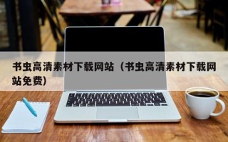揭阳书虫高清素材下载网站（书虫高清素材下载网站免费）