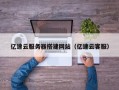 揭阳亿速云服务器搭建网站（亿速云客服）