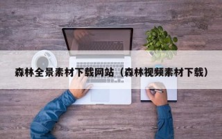 揭阳森林全景素材下载网站（森林视频素材下载）