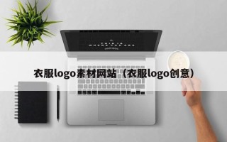 揭阳衣服logo素材网站（衣服logo创意）