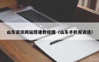 揭阳山东资讯网站搭建教程图（山东手机报资讯）