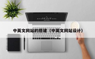 揭阳中英文网站的搭建（中英文网站设计）