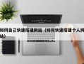 揭阳如何自己快速搭建网站（如何快速搭建个人网站）